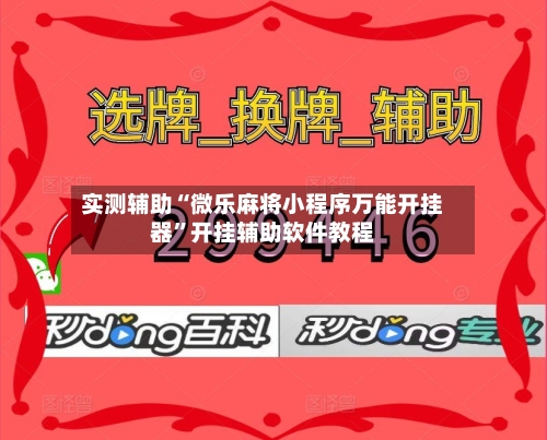实测辅助“微乐麻将小程序万能开挂器	”开挂辅助软件教程-第1张图片