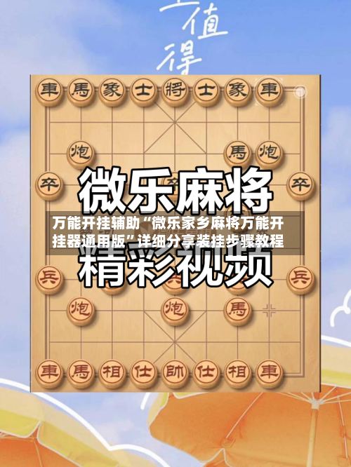 万能开挂辅助“微乐家乡麻将万能开挂器通用版”详细分享装挂步骤教程-第1张图片