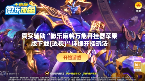 真实辅助“微乐麻将万能开挂器苹果版下载(透视)”详细开挂玩法-第2张图片