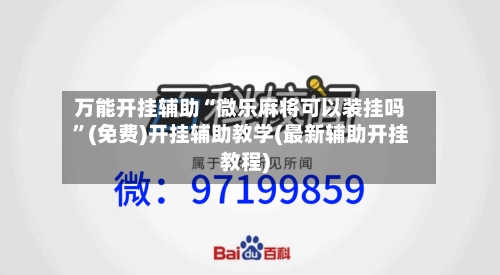 万能开挂辅助“微乐麻将可以装挂吗”(免费)开挂辅助教学(最新辅助开挂教程)-第1张图片