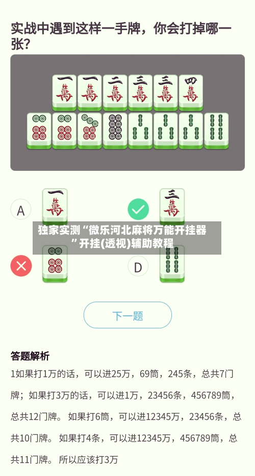 独家实测“微乐河北麻将万能开挂器”开挂(透视)辅助教程-第3张图片