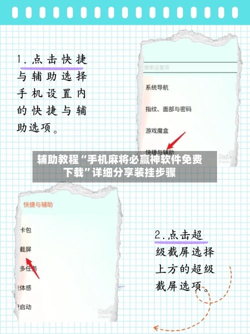 辅助教程“手机麻将必赢神软件免费下载”详细分享装挂步骤-第3张图片