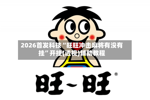 2026首发科技“旺旺冲击麻将有没有挂”开挂(透视)辅助教程-第2张图片