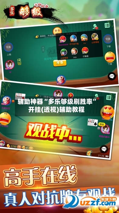 辅助神器“多乐够级刷胜率”开挂(透视)辅助教程-第1张图片