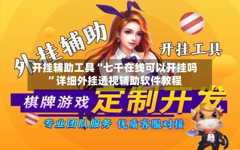 开挂辅助工具“七千在线可以开挂吗	”详细外挂透视辅助软件教程-第1张图片