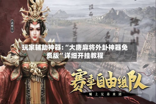 玩家辅助神器:“大唐麻将外卦神器免费版	”详细开挂教程-第3张图片