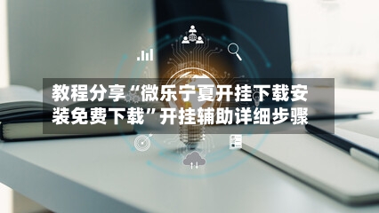 教程分享“微乐宁夏开挂下载安装免费下载”开挂辅助详细步骤-第2张图片