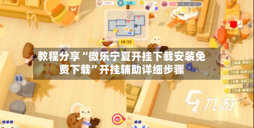 教程分享“微乐宁夏开挂下载安装免费下载”开挂辅助详细步骤-第3张图片