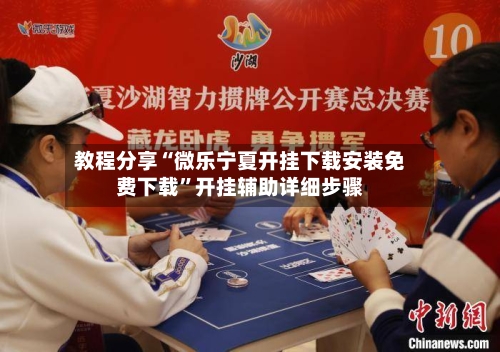 教程分享“微乐宁夏开挂下载安装免费下载”开挂辅助详细步骤-第1张图片