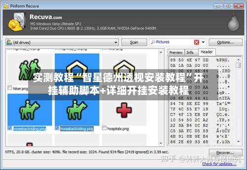 实测教程“智星德州透视安装教程”开挂辅助脚本+详细开挂安装教程-第1张图片