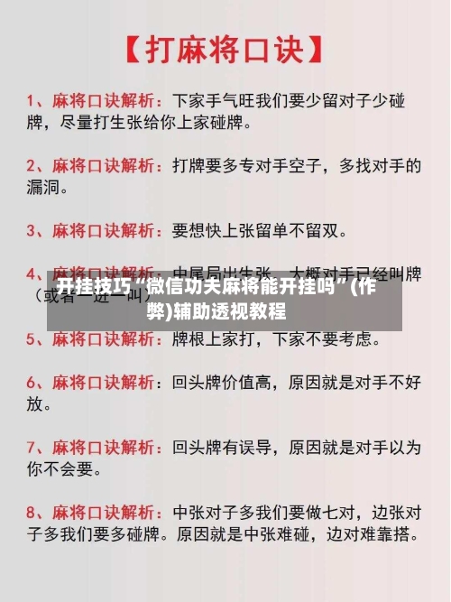 开挂技巧“微信功夫麻将能开挂吗	”(作弊)辅助透视教程-第1张图片