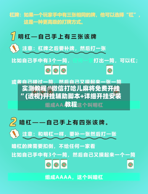 实测教程“微信打哈儿麻将免费开挂	”(透视)开挂辅助脚本+详细开挂安装教程-第1张图片