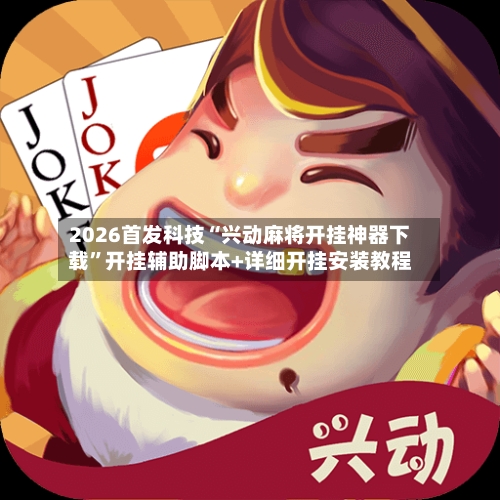 2026首发科技“兴动麻将开挂神器下载	”开挂辅助脚本+详细开挂安装教程-第2张图片