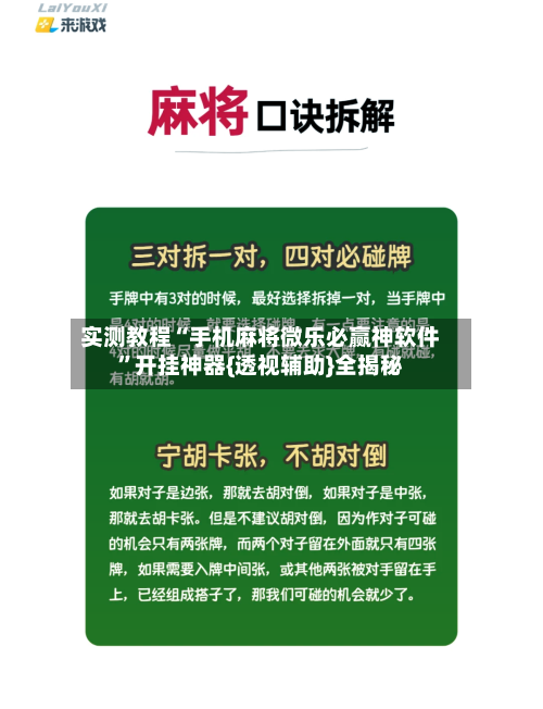 实测教程“手机麻将微乐必赢神软件”开挂神器{透视辅助}全揭秘-第2张图片