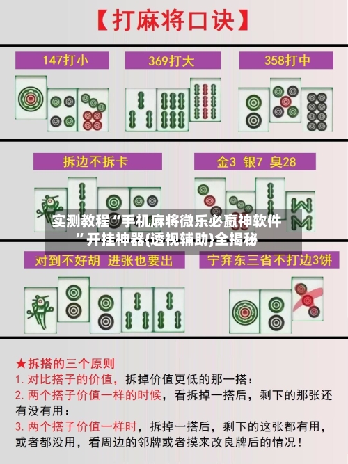 实测教程“手机麻将微乐必赢神软件”开挂神器{透视辅助}全揭秘-第1张图片