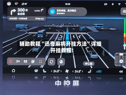辅助教程“迅奇麻将开挂方法”详细开挂教程!-第2张图片