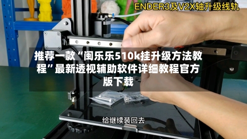 推荐一款“闽乐乐510k挂升级方法教程”最新透视辅助软件详细教程官方版下载-第2张图片