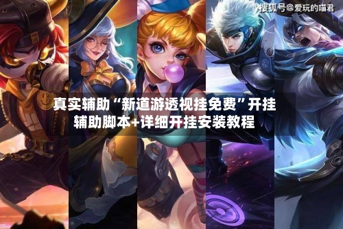 真实辅助“新道游透视挂免费”开挂辅助脚本+详细开挂安装教程-第3张图片