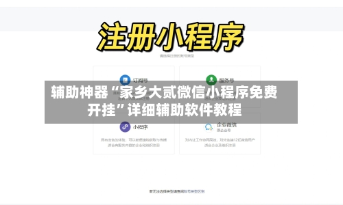 辅助神器“家乡大贰微信小程序免费开挂”详细辅助软件教程-第2张图片