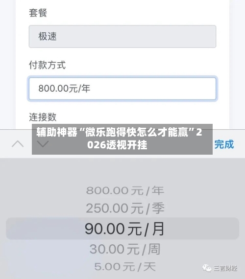 辅助神器“微乐跑得快怎么才能赢	”2026透视开挂-第1张图片