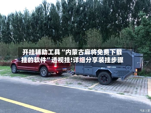 开挂辅助工具“内蒙古麻将免费下载挂的软件”透视挂!详细分享装挂步骤-第2张图片