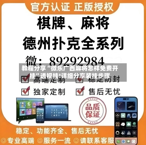 教程分享“微乐广西麻将怎样免费开挂”透视挂!详细分享装挂步骤-第2张图片