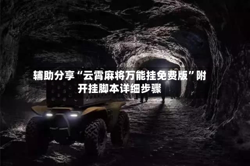 辅助分享“云霄麻将万能挂免费版”附开挂脚本详细步骤-第3张图片