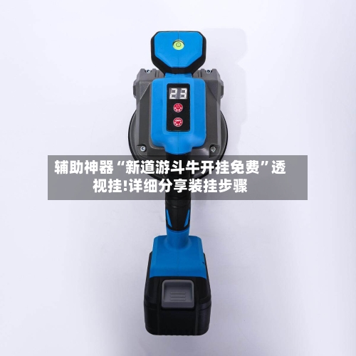 辅助神器“新道游斗牛开挂免费”透视挂!详细分享装挂步骤-第3张图片