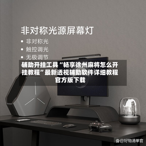 辅助开挂工具“畅享徐州麻将怎么开挂教程”最新透视辅助软件详细教程官方版下载-第1张图片