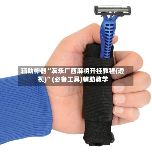 辅助神器“友乐广西麻将开挂教程(透视)”(必备工具)辅助教学-第1张图片