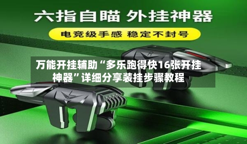 万能开挂辅助“多乐跑得快16张开挂神器”详细分享装挂步骤教程-第2张图片