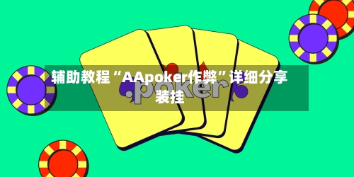 辅助教程“AApoker作弊	”详细分享装挂-第3张图片