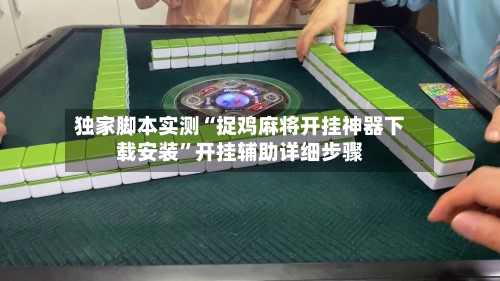独家脚本实测“捉鸡麻将开挂神器下载安装	”开挂辅助详细步骤-第3张图片