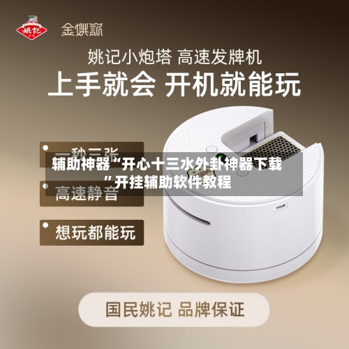 辅助神器“开心十三水外卦神器下载”开挂辅助软件教程-第1张图片