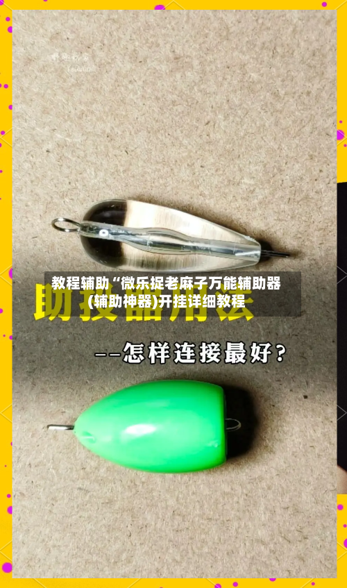 教程辅助“微乐捉老麻子万能辅助器(辅助神器)开挂详细教程-第3张图片