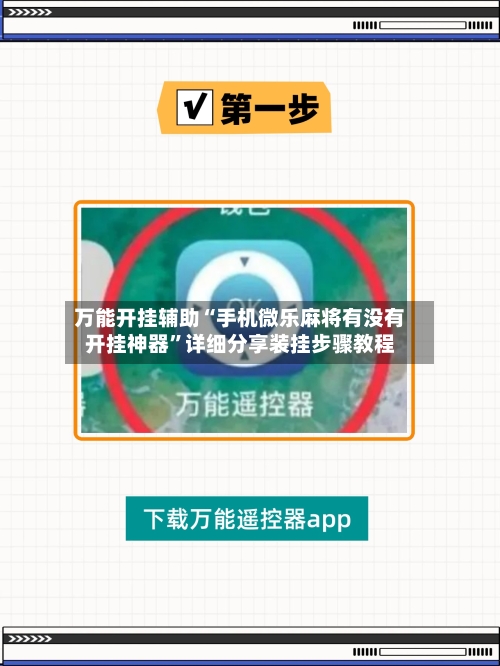 万能开挂辅助“手机微乐麻将有没有开挂神器”详细分享装挂步骤教程-第2张图片