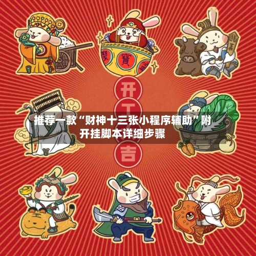 推荐一款“财神十三张小程序辅助”附开挂脚本详细步骤-第2张图片