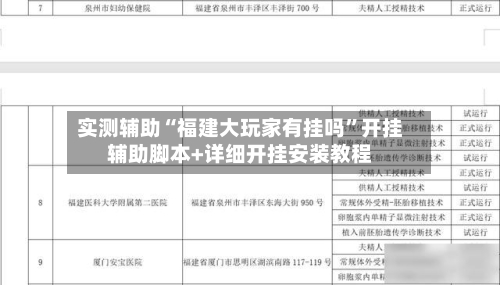 实测辅助“福建大玩家有挂吗	”开挂辅助脚本+详细开挂安装教程-第1张图片