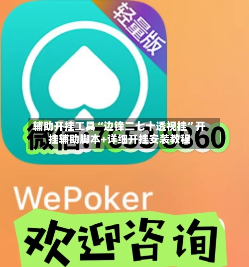 辅助开挂工具“边锋二七十透视挂”开挂辅助脚本+详细开挂安装教程-第1张图片