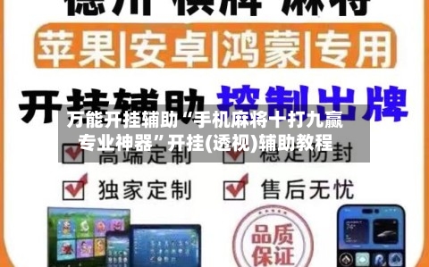 万能开挂辅助“手机麻将十打九赢专业神器	”开挂(透视)辅助教程-第1张图片