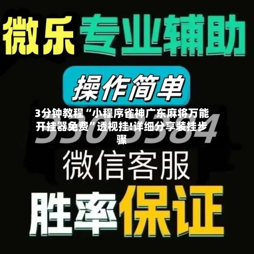 3分钟教程“小程序雀神广东麻将万能开挂器免费”透视挂!详细分享装挂步骤-第2张图片