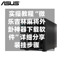 实操教程“微乐吉林麻将外卦神器下载软件	”详细分享装挂步骤-第2张图片