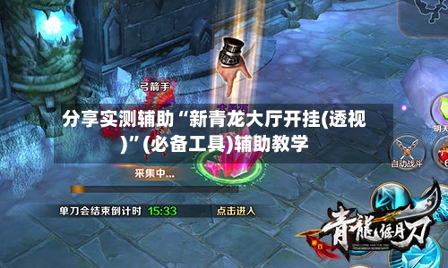 分享实测辅助“新青龙大厅开挂(透视)”(必备工具)辅助教学-第2张图片