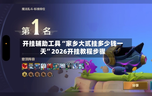 开挂辅助工具“家乡大贰挂多少钱一天”2026开挂教程步骤-第1张图片