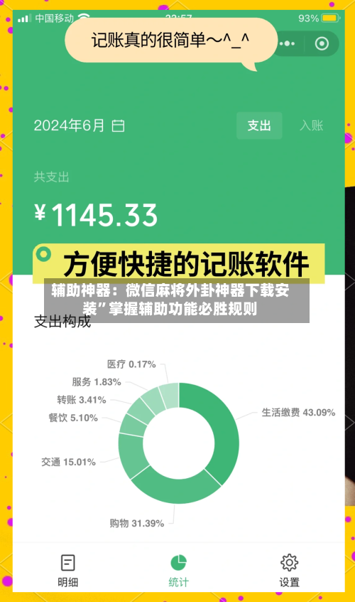 辅助神器：微信麻将外卦神器下载安装”掌握辅助功能必胜规则-第1张图片