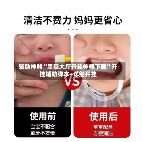 辅助神器“皇豪大厅开挂神器下载”开挂辅助脚本+详细开挂-第1张图片