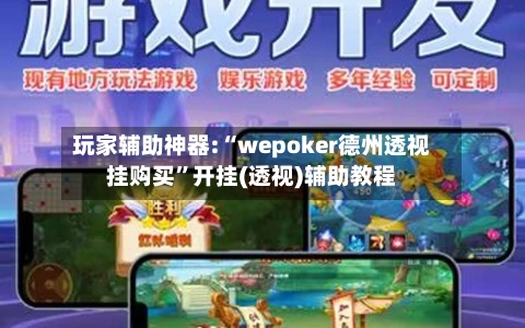 玩家辅助神器:“wepoker德州透视挂购买	”开挂(透视)辅助教程-第2张图片