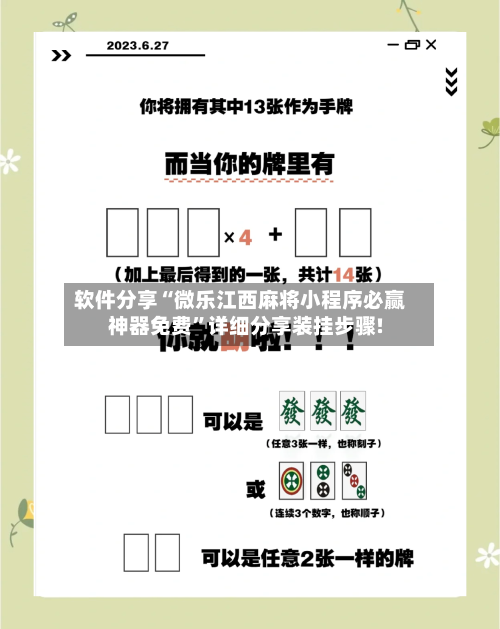 软件分享“微乐江西麻将小程序必赢神器免费	”详细分享装挂步骤!-第1张图片