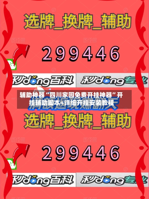 辅助神器“四川家园免费开挂神器”开挂辅助脚本+详细开挂安装教程-第2张图片