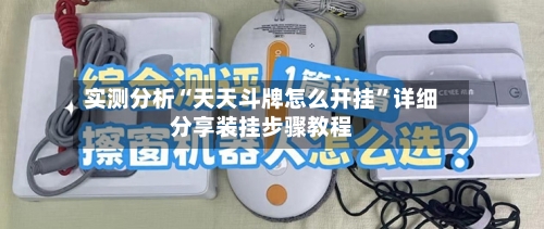 实测分析“天天斗牌怎么开挂	”详细分享装挂步骤教程-第2张图片